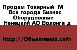 Продам Токарный 1М63 - Все города Бизнес » Оборудование   . Ненецкий АО,Волонга д.